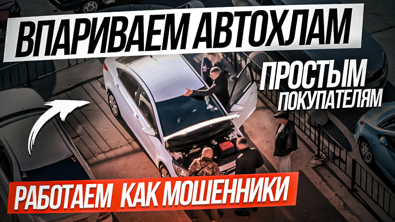 ВПАРИВАЕМ АВТОХЛАМ простым покупателям
