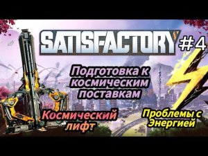 Satisfactory - Сделал Космический лифт | Подготовка к Космической поставке | Проблемы с Энергией # 4