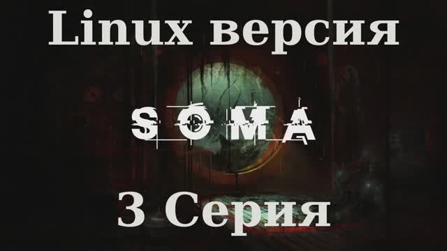 SOMA - 3 Серия (Linux версия)