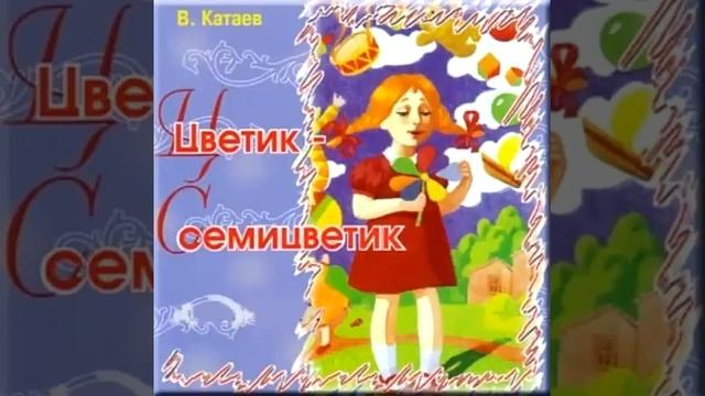 Слушать сказку цветик