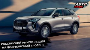 Российский рынок вышел на докризисный уровень 📺 Новости с колёс №2890