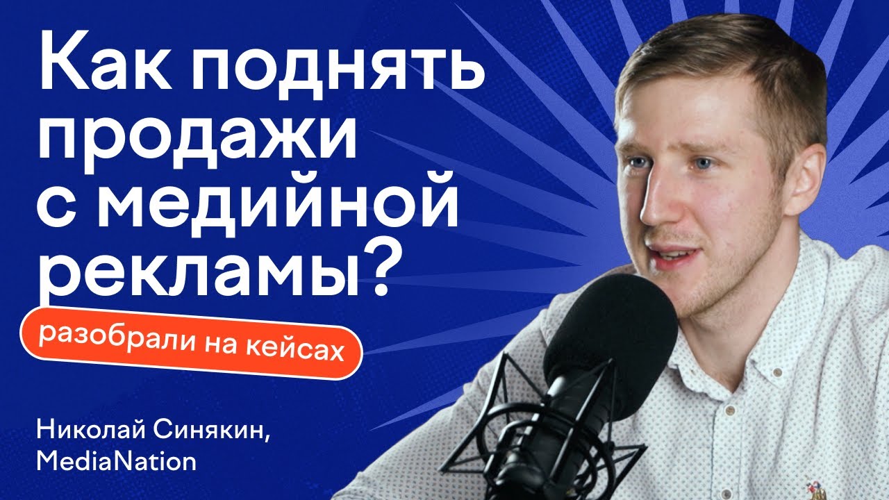 Прямые продажи с медийной рекламы_ миф или реальность_