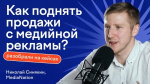 Прямые продажи с медийной рекламы_ миф или реальность_