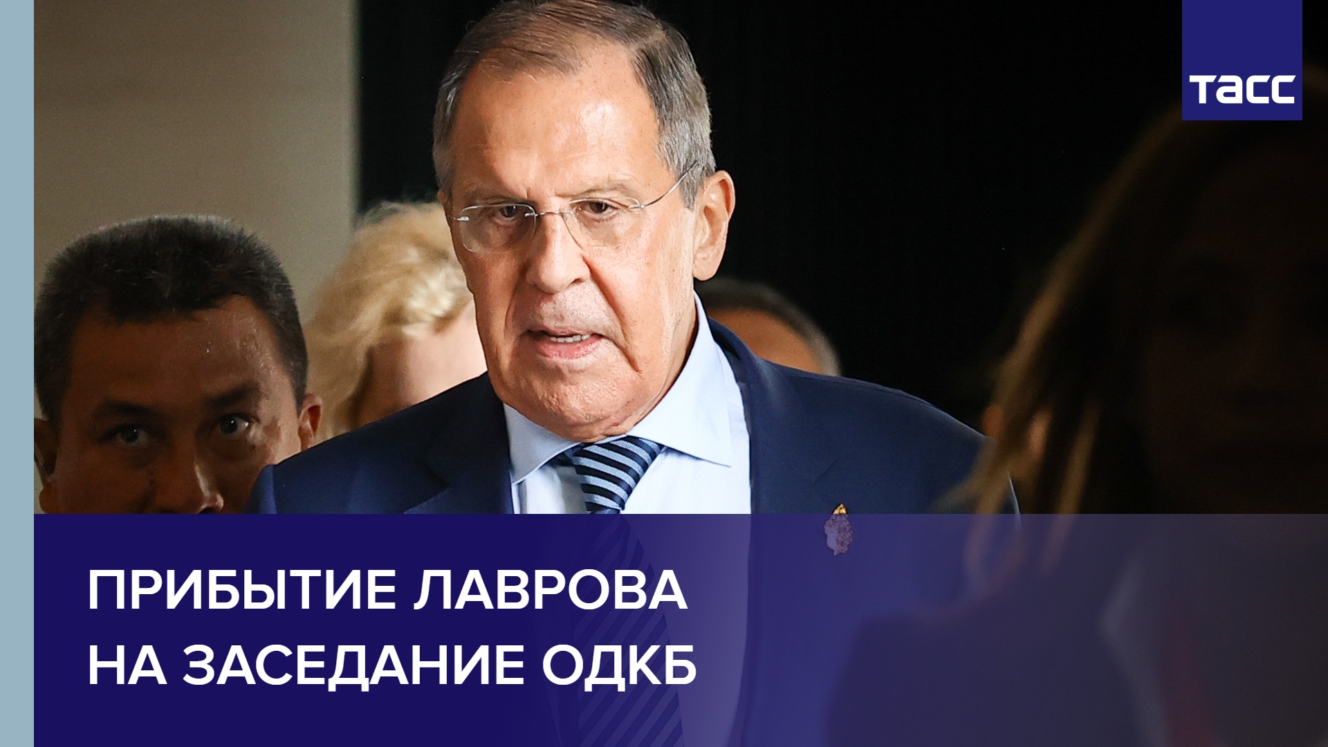 Прибытие Лаврова на заседание ОДКБ