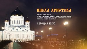 СМОТРИМ ПРЯМУЮ ТРАНСЛЯЦИЮ! Пасхальное богослужение из Храма Христа Спасителя СЕГОДНЯ в 23:30 / АНОНС