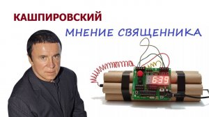 Кашпировский: мнение священника