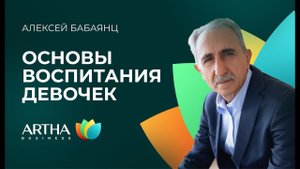 Основы воспитания мальчиков и девочек. Часть 2 / Алексей Бабаянц / Artha Business Club