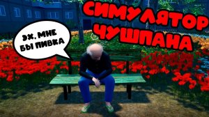 Помогаю дяде Толе - Слово Чушпана - играю в симулятор чушпана #1