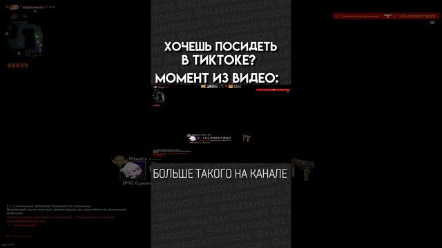 ХОЧЕШЬ В ТИК-ТОКЕ ПОСИДЕТЬ? / CS:GO / МОНТАЖ #shorts #alesantossops #приколы #смешно #фэйлы #игры