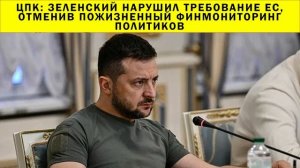 СРОЧНО!!! ЦПК: Зеленский нарушил требование ЕС, отменив пожизненный финмониторинг политиков