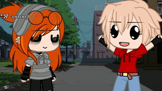 А знаешь почему мне хочется тебя? Meme gacha club смотреть онлайн