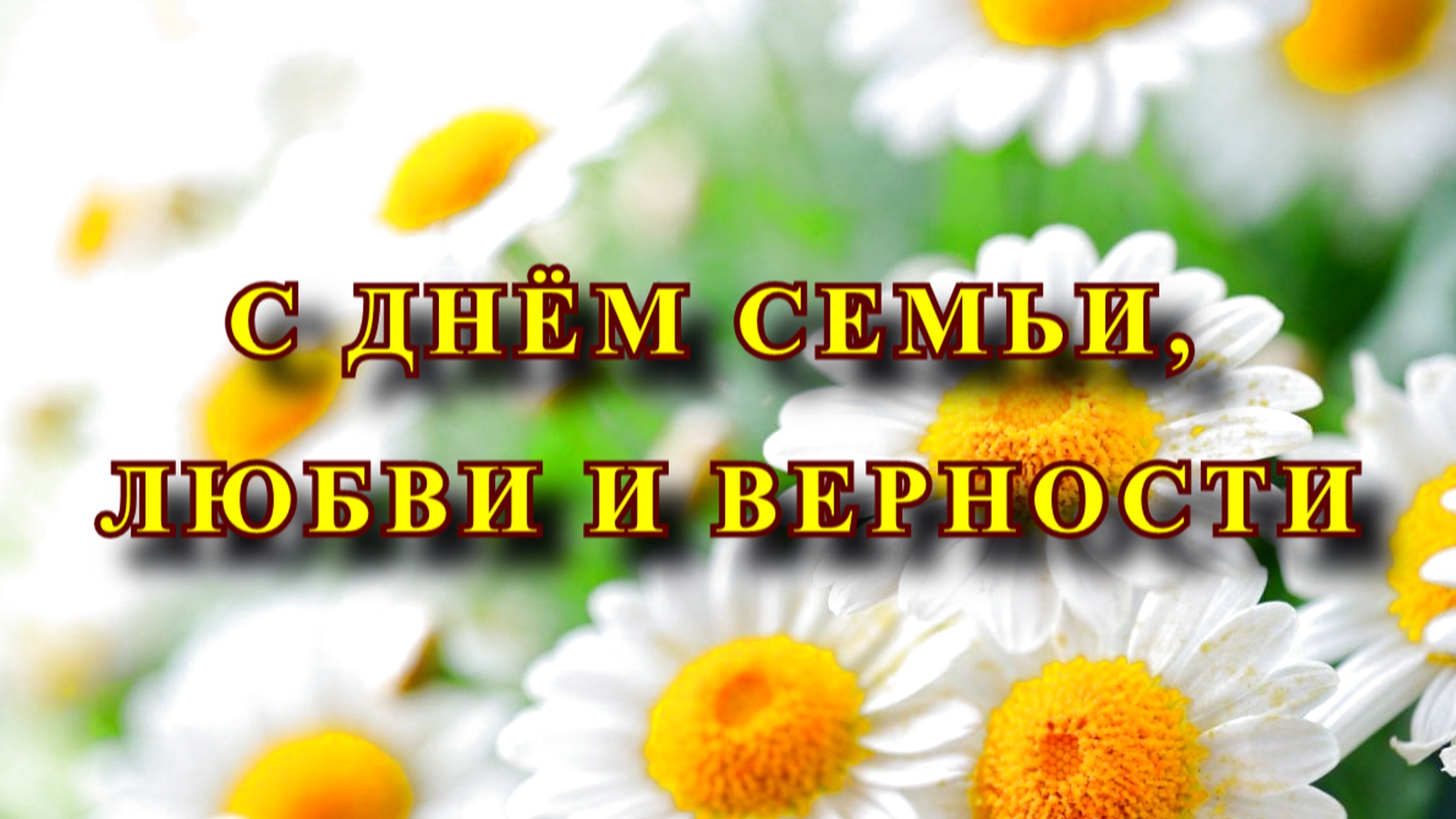 Гимн семьи - С днём семьи, любви и верности!