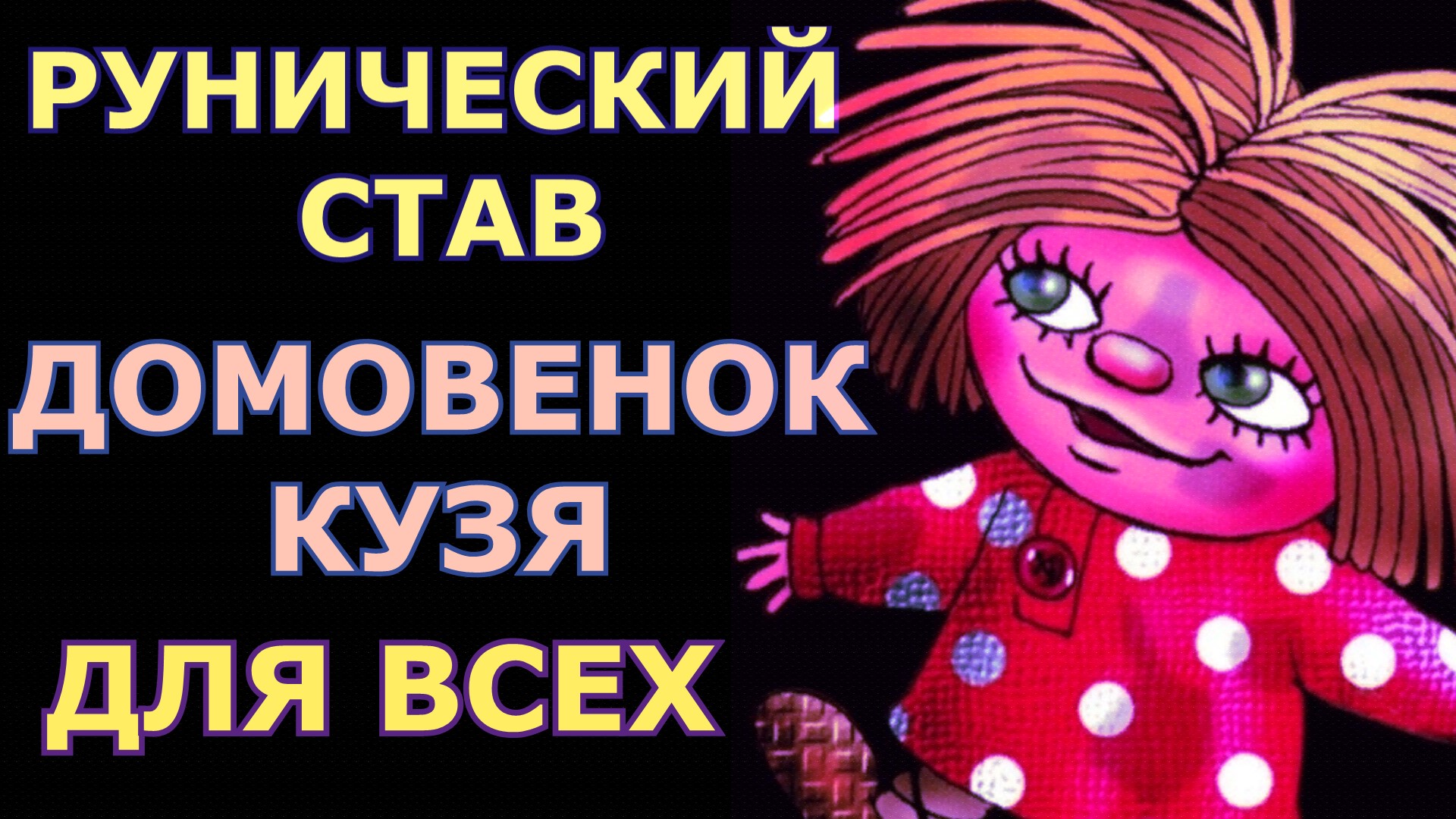 Рунический Став  Домовенок Кузя  для уничтожения подклада в доме ДЛЯ ВСЕХ   #РУНЫ#МАГИЯ#ОЧИЩЕНИЕ.mp4