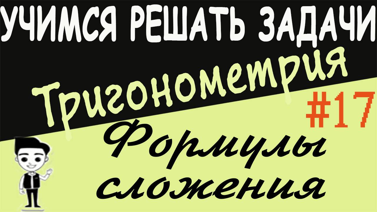 Решения примеров на формулы сложения. Как решать? Тригонометрия 10 класс. Видеоурок #17