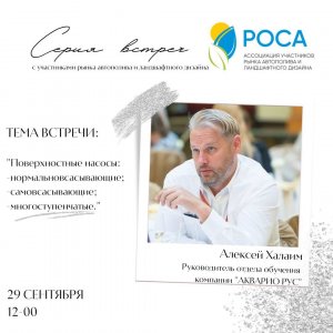 Ассоциация "РОСА" - Поверхностные насосы - Алексей Халаим -AQUARIO РУС, 29.09.2022 г.