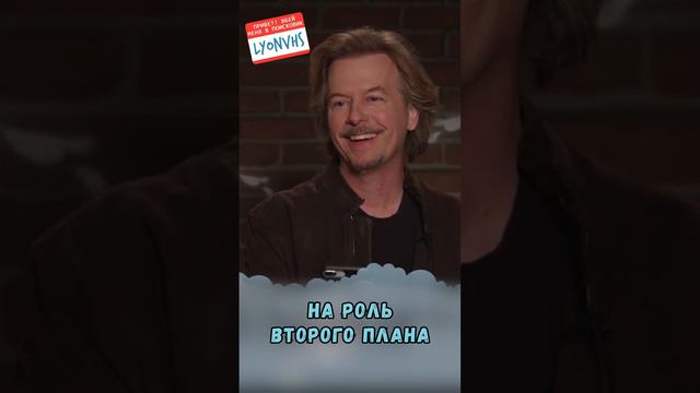 Дэвид Спейд (Mean Tweets)