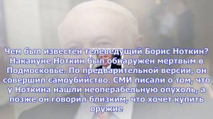 Сми: борис ноткин покончил с собой