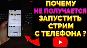 Не запускается стрим на Ютуб через телефон что делать ?