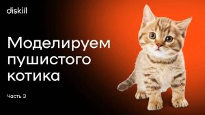 Моделируем пушистого котика. Часть 3