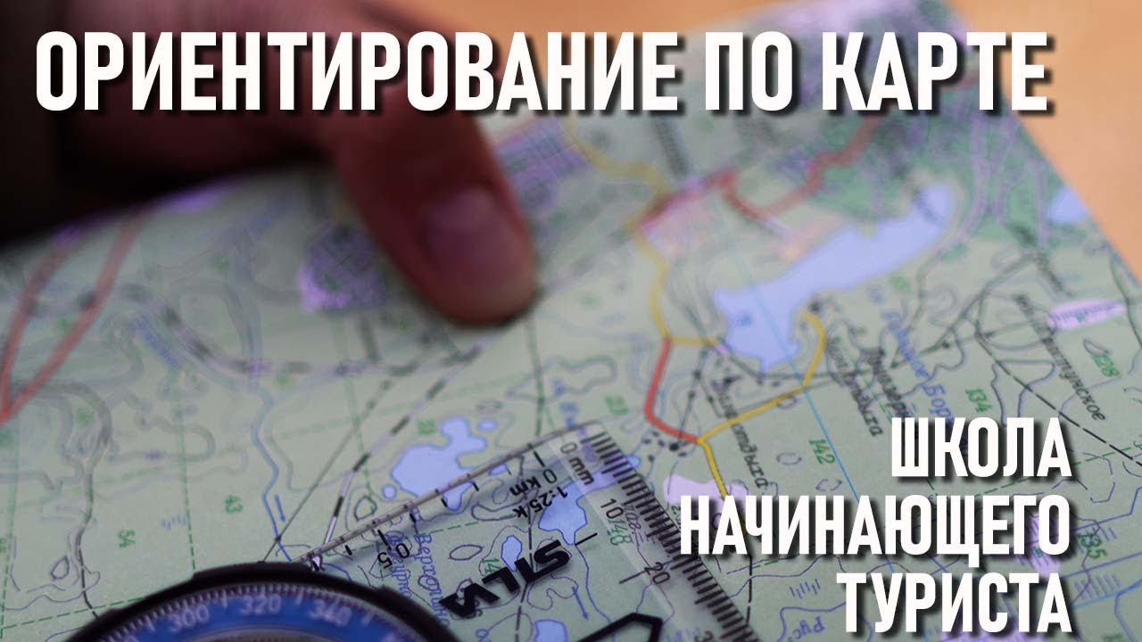 Ориентирование по карте (Ориентирование ч2) Школа начинающего туриста