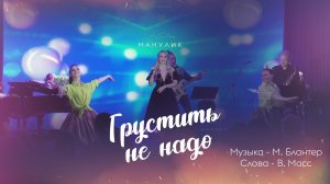 Наталья Манулик - "Грустить не надо"