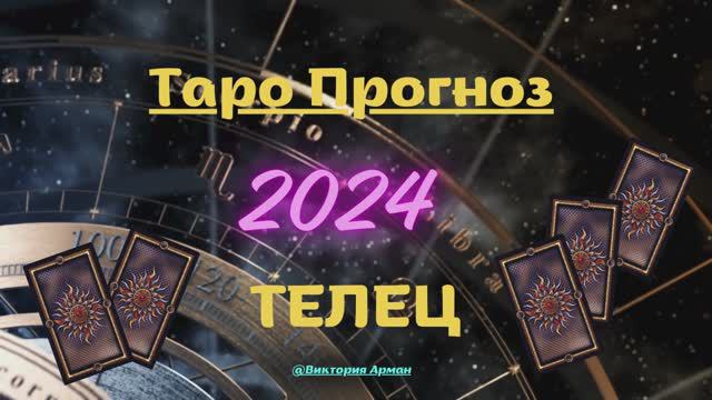♉️ Телец Прогноз Таро 24