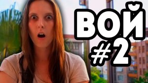 В.О.й от Лены Крупиной #2 | ЧТО ПРОИСХОДИТ?!