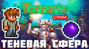 TERRARIA: ТЕНЕВАЯ СФЕРА