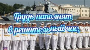 С днём ВМФ! Всем морякам посвящается! Супер песня пронизывает душу!