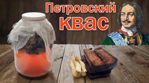 "Петровский" квас с Градусом веселья. Старинный Рецепт Кваса от канала Свой Среди Своих кулинария