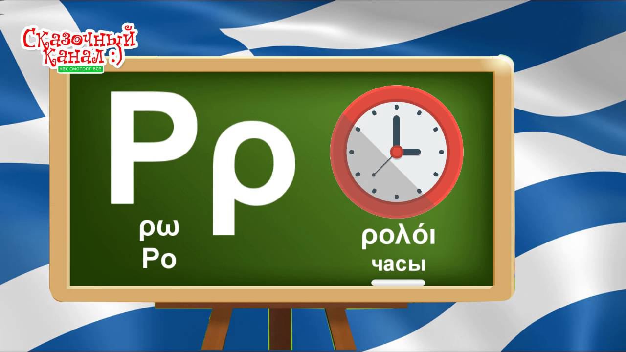 Алфавит греческий для детей. Greek Alphabet For Children.
