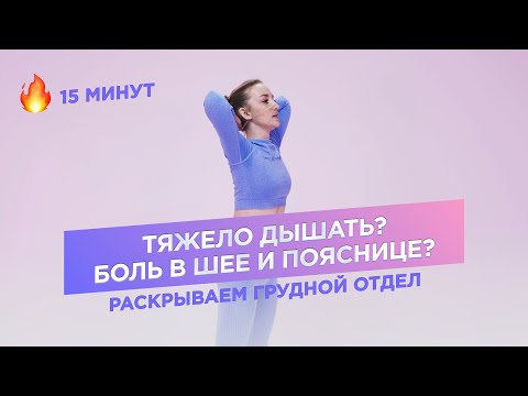 РАСТЯЖКА ГРУДНЫХ МЫШЦ / РАСКРЫТИЕ ГРУДНОГО ОТДЕЛА / ДЫШАТЬ ЛЕГКО И БЕЗ БОЛИ