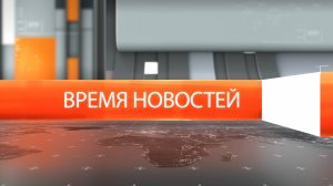 Время новостей от 24 июня 2024 года