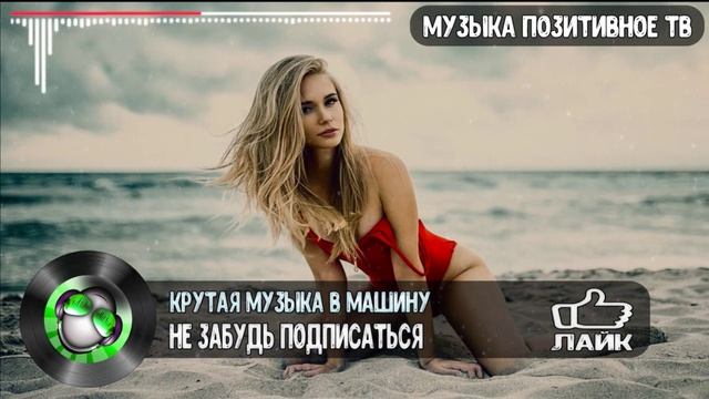 Новинки Музыка 2022? Крутая Музыка в Машину ? Классная Клубная Музыка 2022 | Горячие ХИТЫ ?