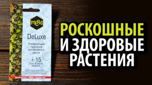 Удобрение универсальное для цветов МЕРА MERA DeLuxe