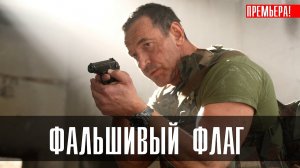 Фальшивый флаг 9 серия смотреть сериал онлайн на НТВ