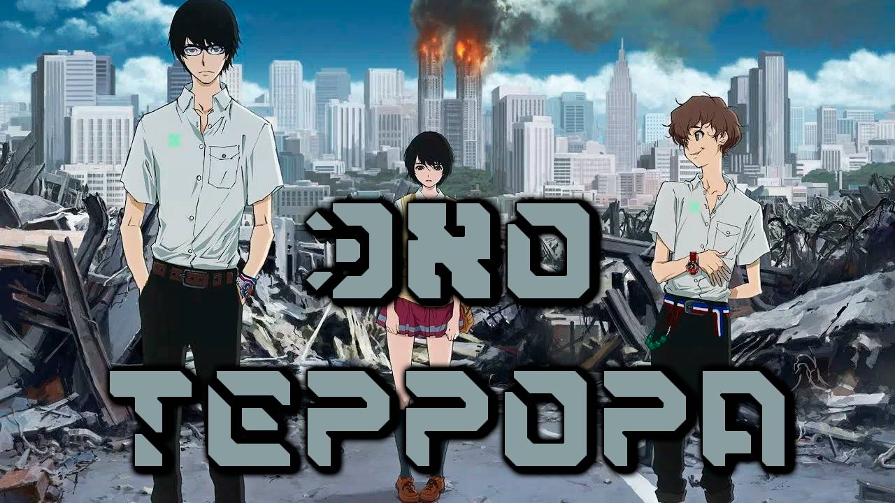 Эхо террора - серия 1 / Zankyou no Terror / Terror in Tokyo