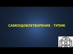 САМОУДОВЛЕТВОРЕНИЕ - ТУПИК.mp4