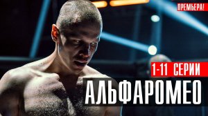 Альфа Ромео 1-11 серия (2023) смотреть Комедия Старт