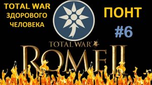 Rome 2 Total War здорового человека. Понт #6