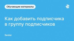 Как добавить подписчика в группу подписчиков Сенлер во ВКонтакте Простой способ добавить подписчика