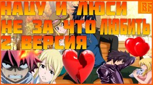 нацу и люси не за что любить 2 версия