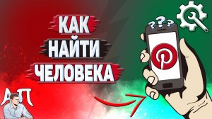 Как найти человека в Пинтерест?
