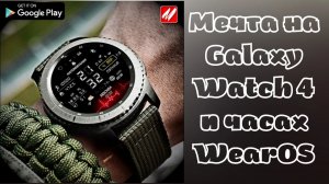 Мечта на Galaxy Watch 4 и часах WearOS циферблат MyWF_Tablo и как его купить в Play Маркет в России