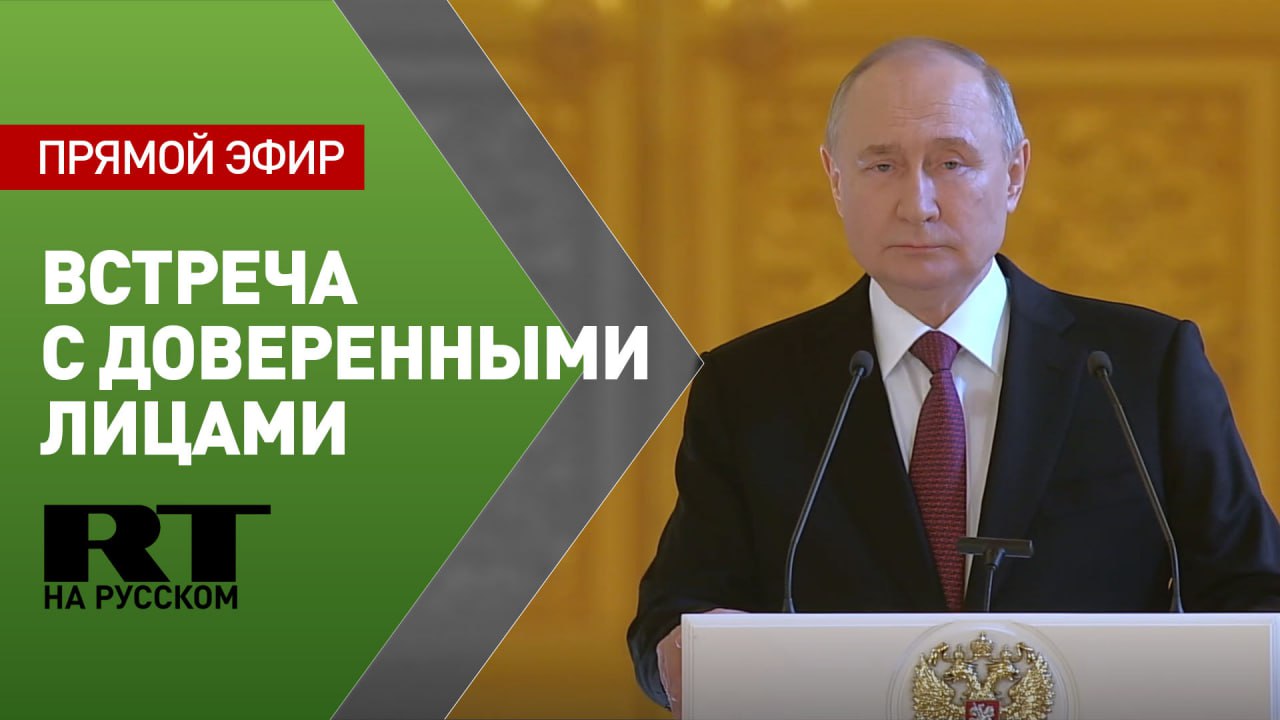 Путин проводит встречу с доверенными лицами
