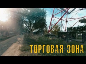 Apocalypse Торговая зона (внешняя)