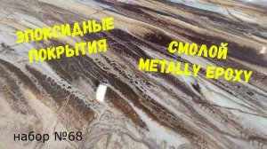 Набор №68. Покрытия из эпоксидной смолы своими руками. Эпоксидная смола Metally epoxy 1:1.