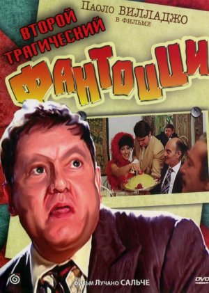 Второй трагический Фантоцци / Il secondo tragico Fantozzi (1976)