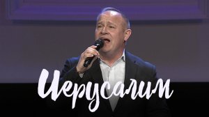Иерусалим, о Иерусалим! || Виктор Шатецкий