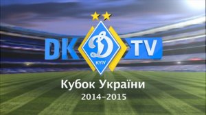 Все голы "Динамо" в Кубке Украины 2014/2015